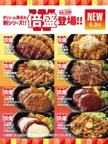 ほっともっと、弁当の肉がいつもの2倍に　“倍盛”シリーズ新発売【増量商品の一覧】