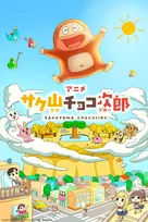 チョコビスケット菓子『サク山チョコ次郎』、アニメ化
