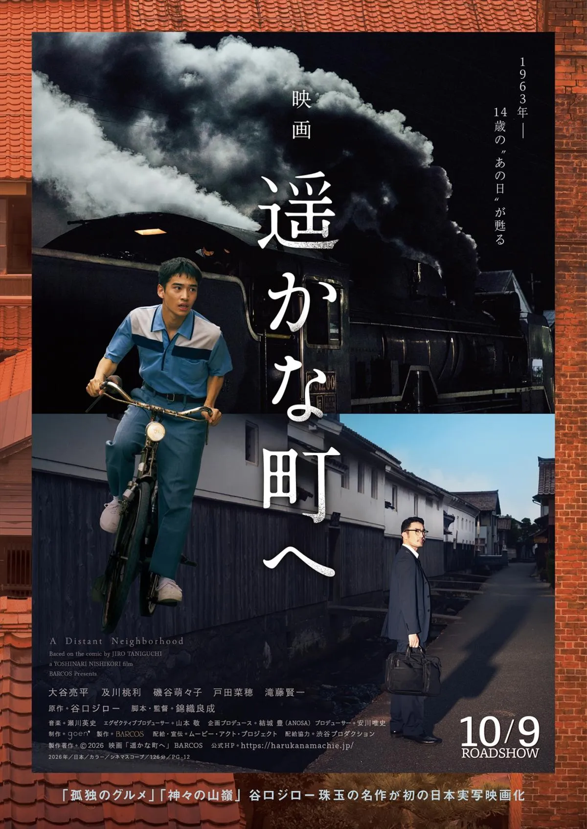 谷口ジローの名作『遥かな町へ』実写映画化　人生を見つめ直す“大人の青春物語”10月公開