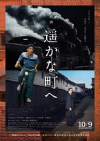 谷口ジローの名作『遥かな町へ』実写映画化　人生を見つめ直す“大人の青春物語”10月公開