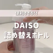 「もっと早く知りたかった!!」ダイソーで買える“詰め替え問題”の救世主　名もなき家事が劇的にラクに