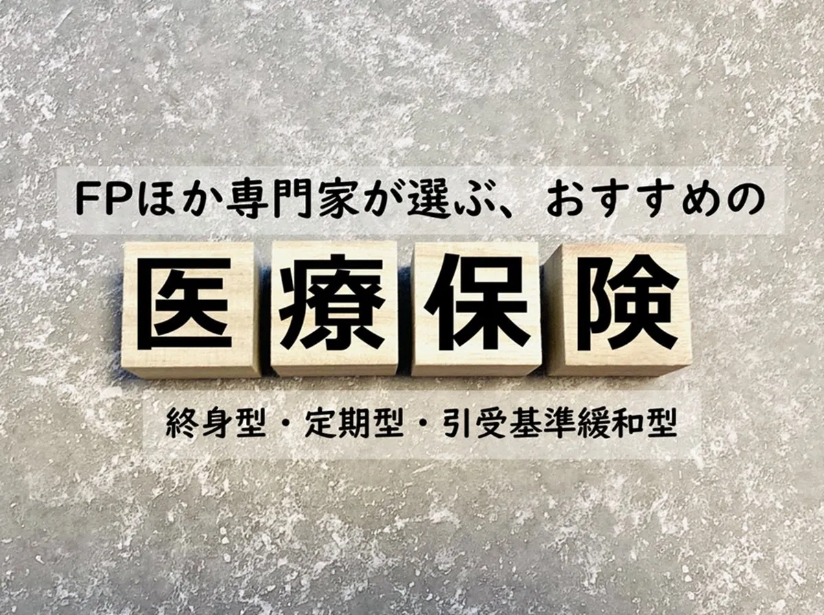 制度改正による医療費負担に備えたい医療保険、FPほか専門家おすすめの医療保険は？