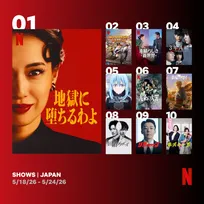Netflix週間視聴ランキング（番組）：『地獄に堕ちるわよ』4週連続1位、韓国ドラマ『ワンダーフールズ』2位に初登場【5/18/26 - 5/24/26】