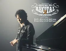 大泉洋、初アリーナツアー最終公演を全国映画館へ　ディレイ・ビューイング決定