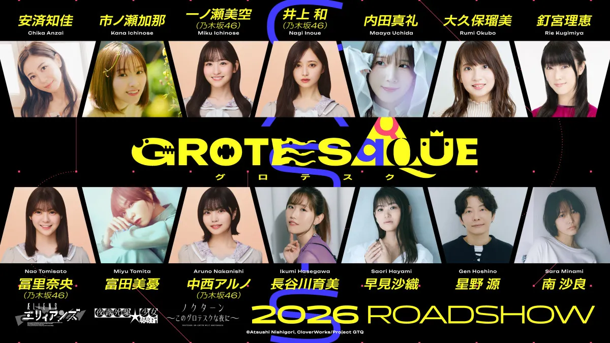 星野源＆乃木坂46メンバーら新作アニメ映画に出演　配役不明『GROTESQQQUE』キャスト発表