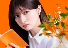 吉川愛、テレ朝連ドラ初主演『名探偵のままでいて』　小西マサテル氏原作ミステリー小説を映像化