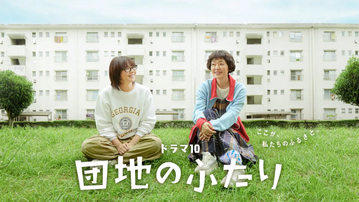 小泉今日子＆小林聡美のNHKドラマ『団地のふたり』地上波放送が決定　7月から「ドラマ10」枠で【キャスト・スタッフ・あらすじ】
