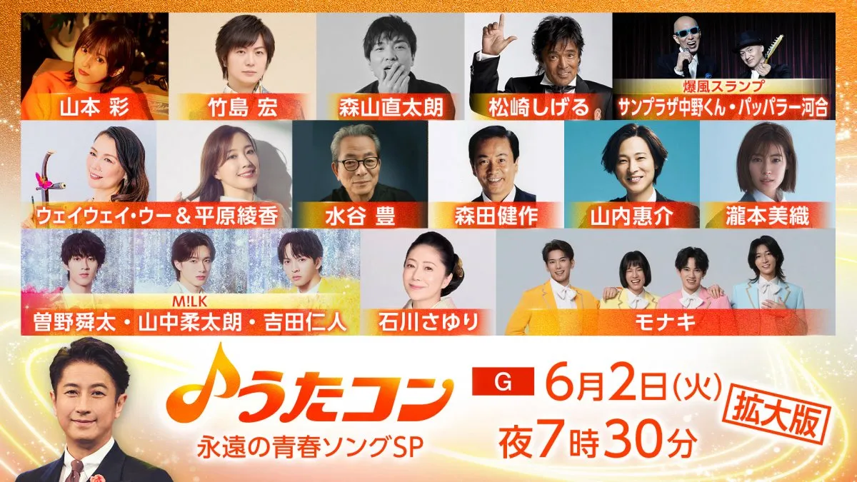 水谷豊が『うたコン』初出演　M!LK・曽野舜太、山中柔太朗、吉田仁人が名曲「初恋」カバー、モナキは“あの曲”をテレビ初歌唱