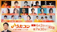 水谷豊が『うたコン』初出演　M!LK・曽野舜太、山中柔太朗、吉田仁人が名曲「初恋」カバー、モナキは“あの曲”をテレビ初歌唱