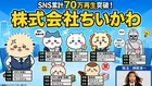 「株式会社ちいかわで理想の経営組織図を作るなら？」累計70万再生突破　ハチワレ“副社長”が1日不在で生じるリスクに「リアルすぎる」の声
