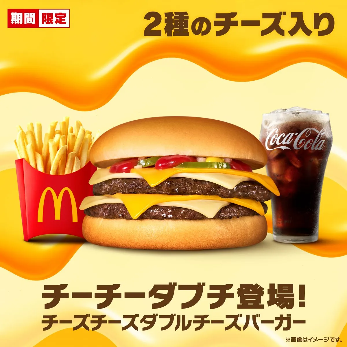 マクドナルド“チーチーダブチ”、6・3より“2週間限定”で販売