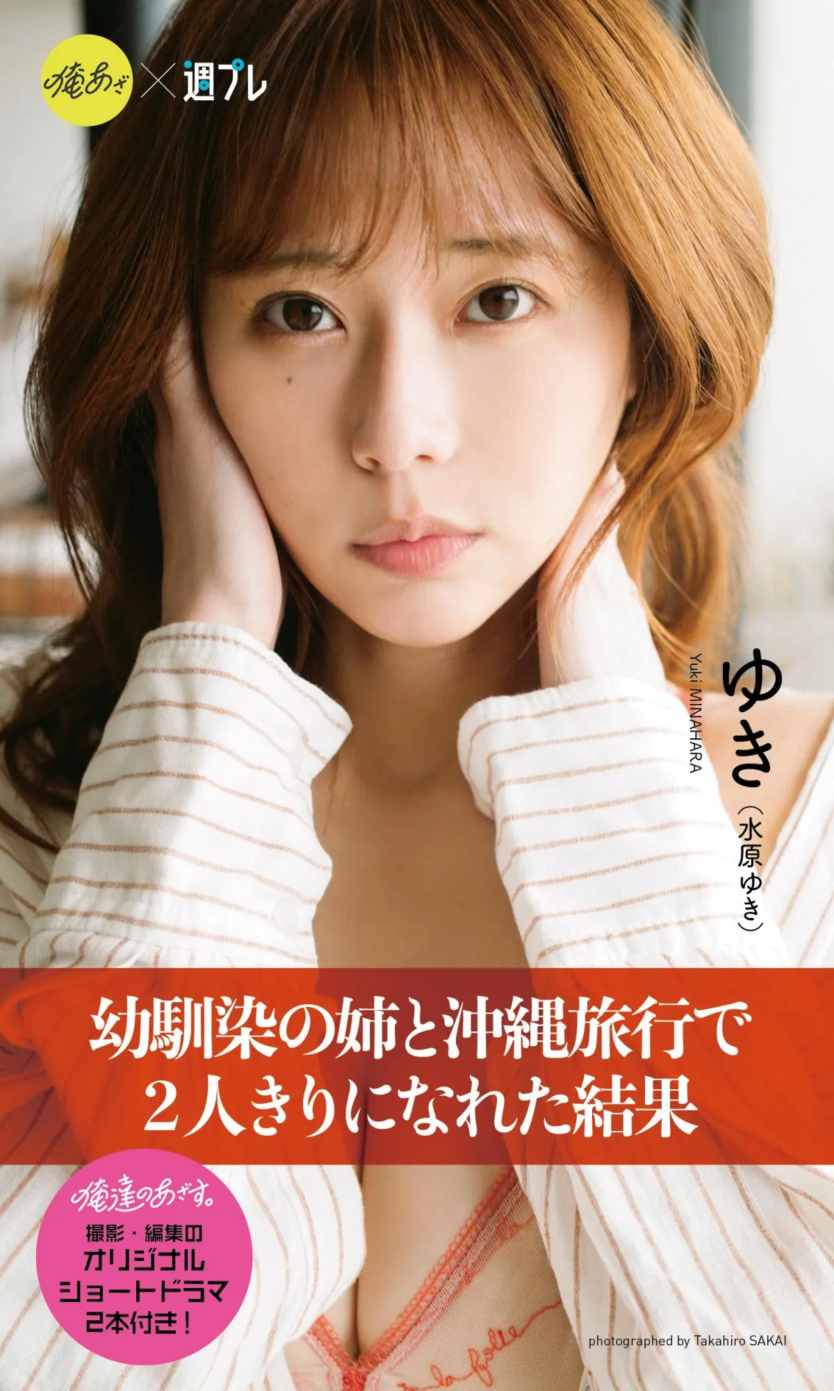 “SNSで話題”『俺達のあざす。』姉・ゆき役の水原ゆき、デジタル写真集　未収録水着＆ランジェリーカット解禁