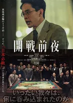 映画『開戦前夜』公開決定「描きたかったのは当時の“空気”」　製作委員会が係争中の事案に見解【メッセージ全文】