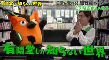 「YouTube観る人は本を読まない」コンテンツのパーソナライズ化進む時代、書店が届ける”知らない世界“との出会いとは