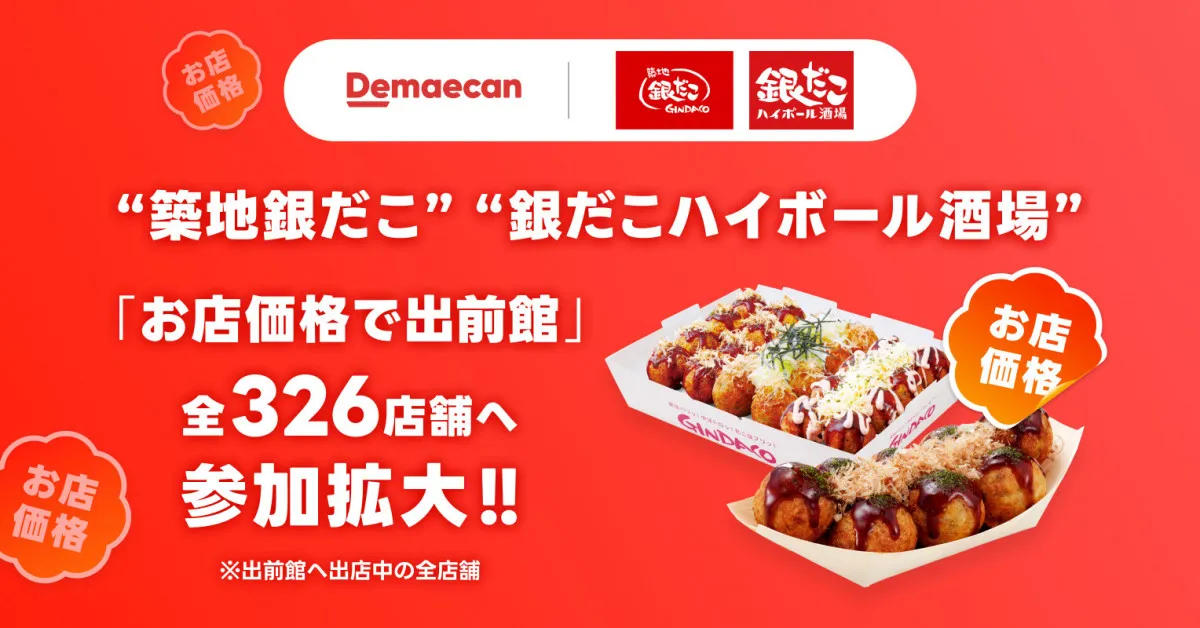 築地銀だこ、出前館の注文が“お店価格”に　たこ焼きを気軽に好きな場所で楽しめる