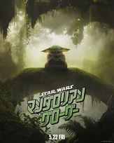 『マンダロリアン・アンド・グローグー』興収15億円突破　グローグーが新規ファンを呼び2週連続首位