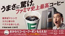 ファミマカフェが過去最多45種に拡大　“史上最高コーヒー”で大容量LLサイズ展開
