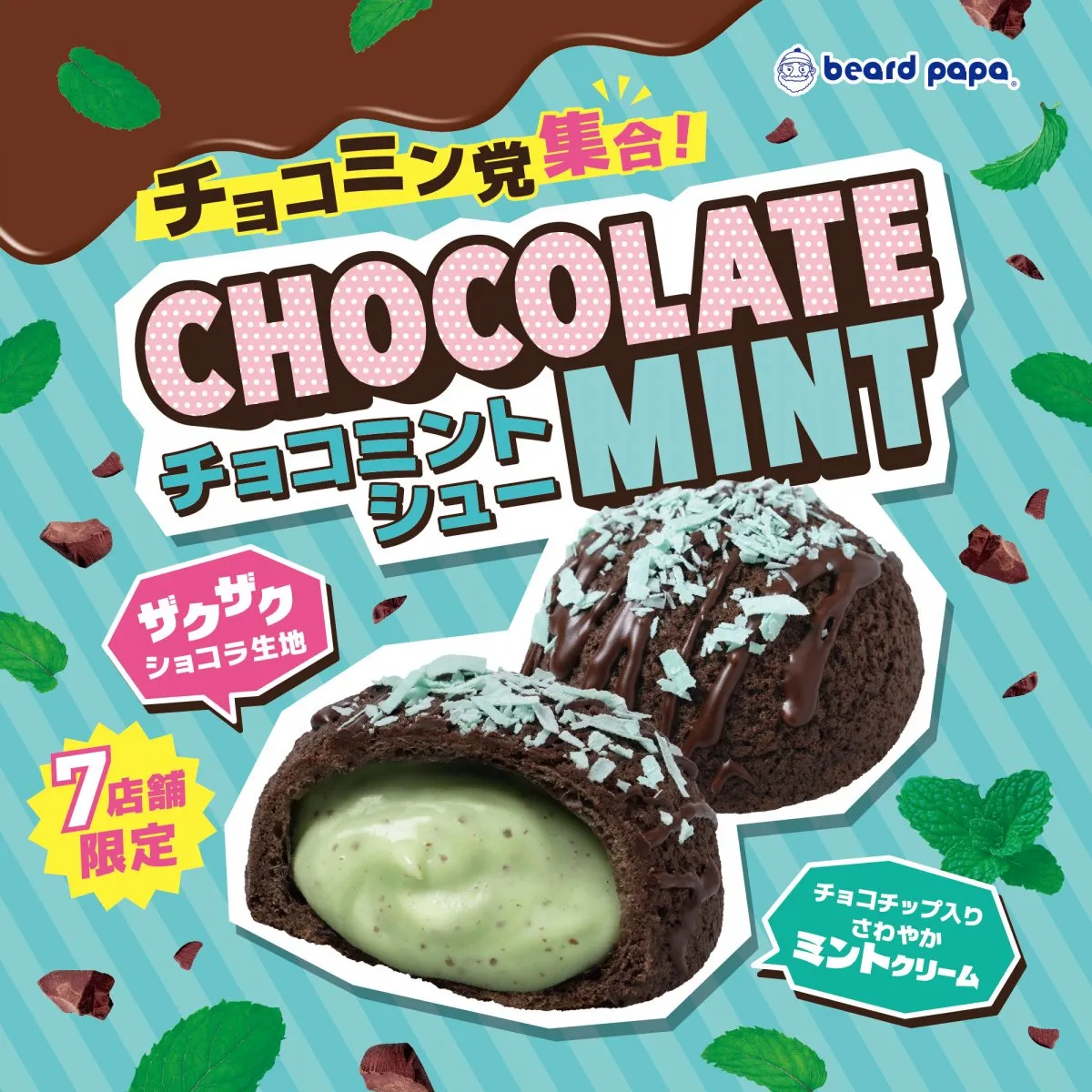 【きょうから】ビアードパパ、13年ぶり“幻のチョコミントシュー”復活　7店舗限定販売