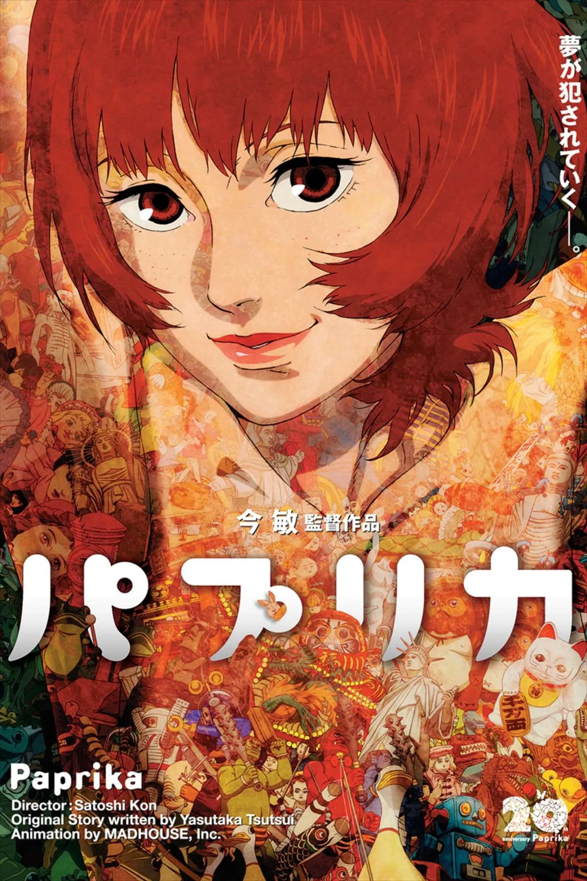 今敏監督『パプリカ』公開20周年　4Kリマスター上映＆豪華記念企画が一挙発表