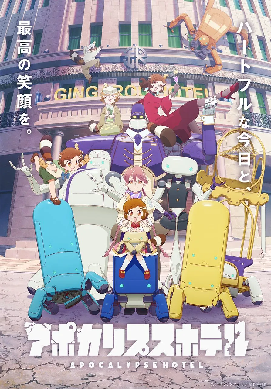 『アポカリプスホテル』星雲賞でダブル受賞　ファン評価も高い2025年放送のオリジナルTVアニメ