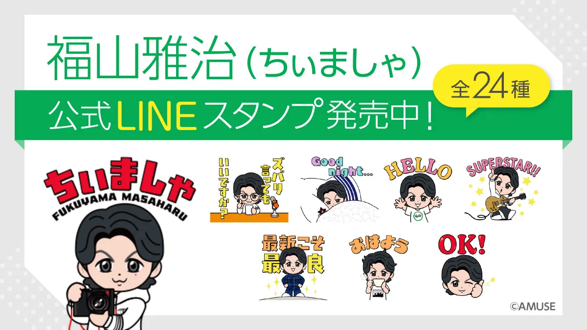 福山雅治の公式キャラクター「ちぃましゃ」のLINEスタンプが登場　こだわりの24種