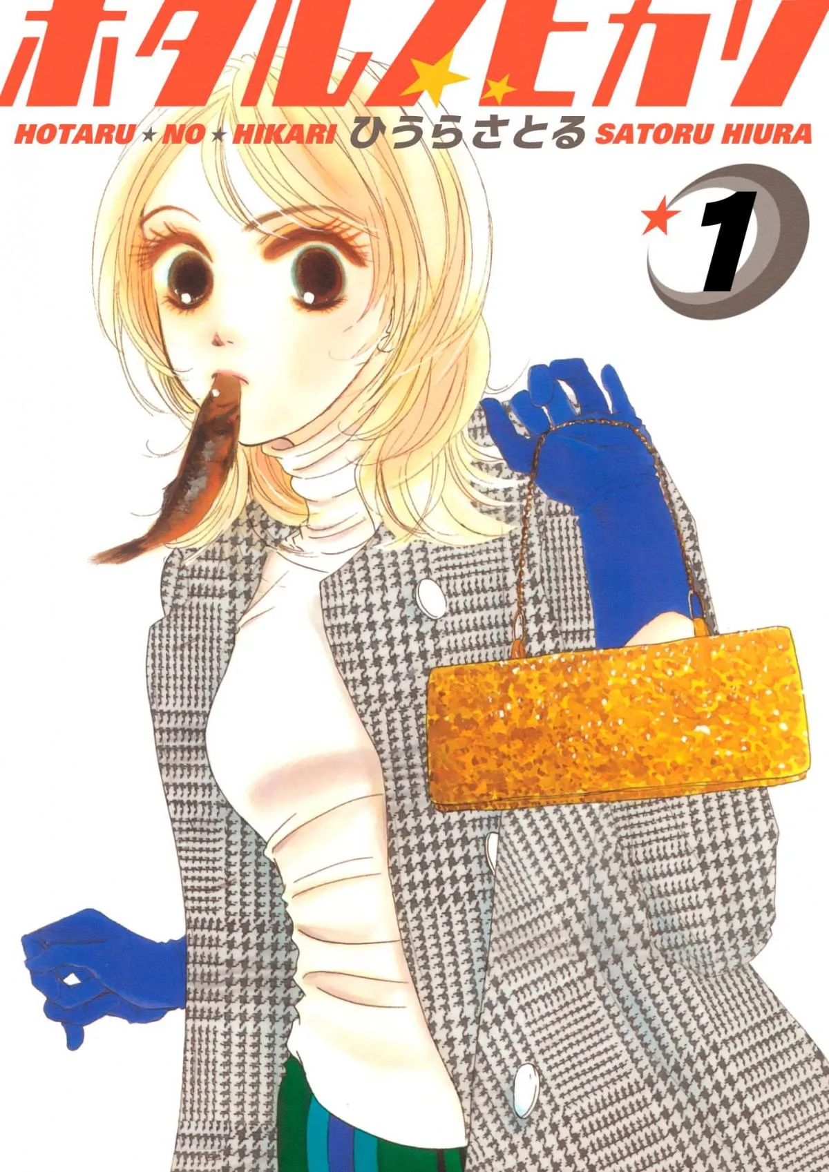 漫画『ホタルノヒカリ』海外でドラマ化へ　ハリウッドの会社が開発権獲得で作者も驚き「どんな干物女が誕生するのか」