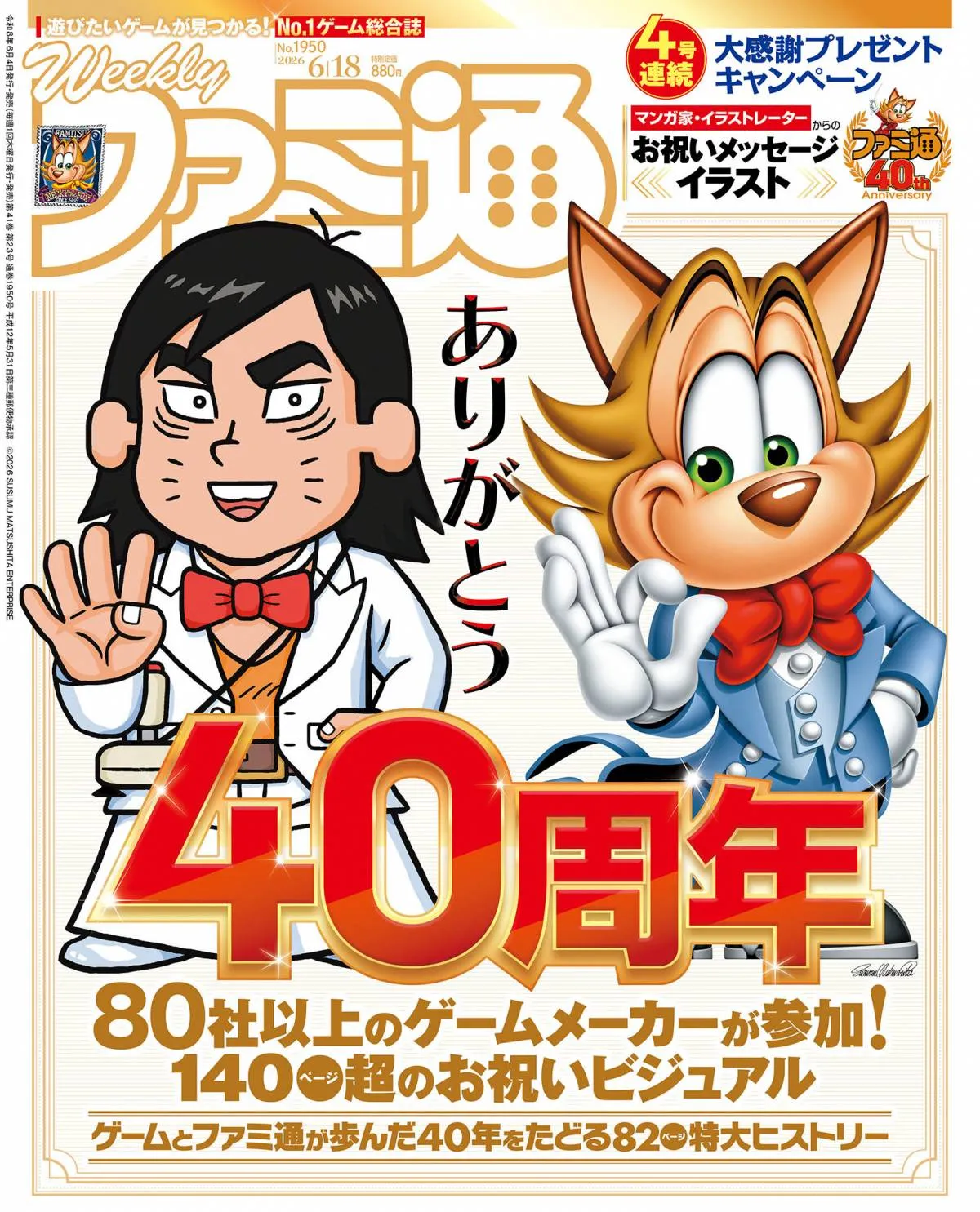 『ファミ通』創刊40周年で各ゲーム会社からお祝いビジュアル　名物企画「クロスレビュー」40点獲得タイトル全掲載