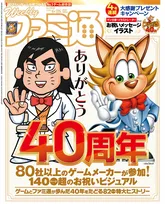 『ファミ通』創刊40周年で各ゲーム会社からお祝いビジュアル　名物企画「クロスレビュー」40点獲得タイトル全掲載