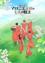 『マロニエ王国の七人の騎士』ＮＨＫ Ｅテレで10月放送開始！スペシャル映像解禁