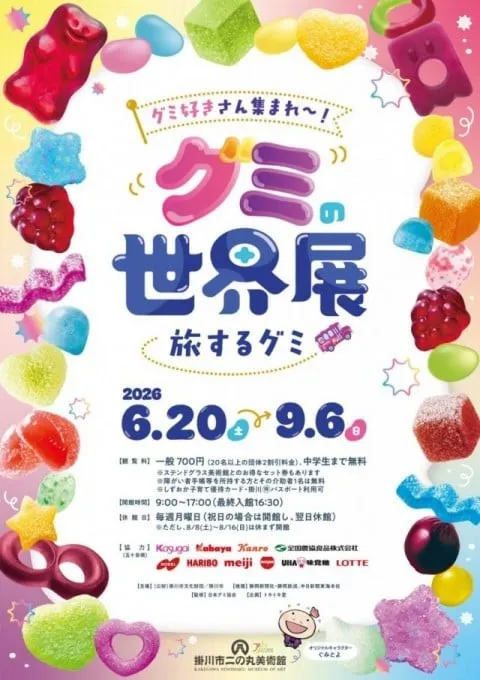 「世界初!?」美術館でお菓子のグミに迫る『グミの世界展』開催　体験型アクティビティも登場へ【概要・見どころ】