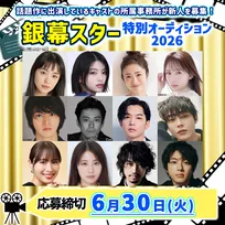 夏公開の話題の映画に出演する俳優の所属事務所が新人を募集『銀幕スター特別オーディション2026』開催