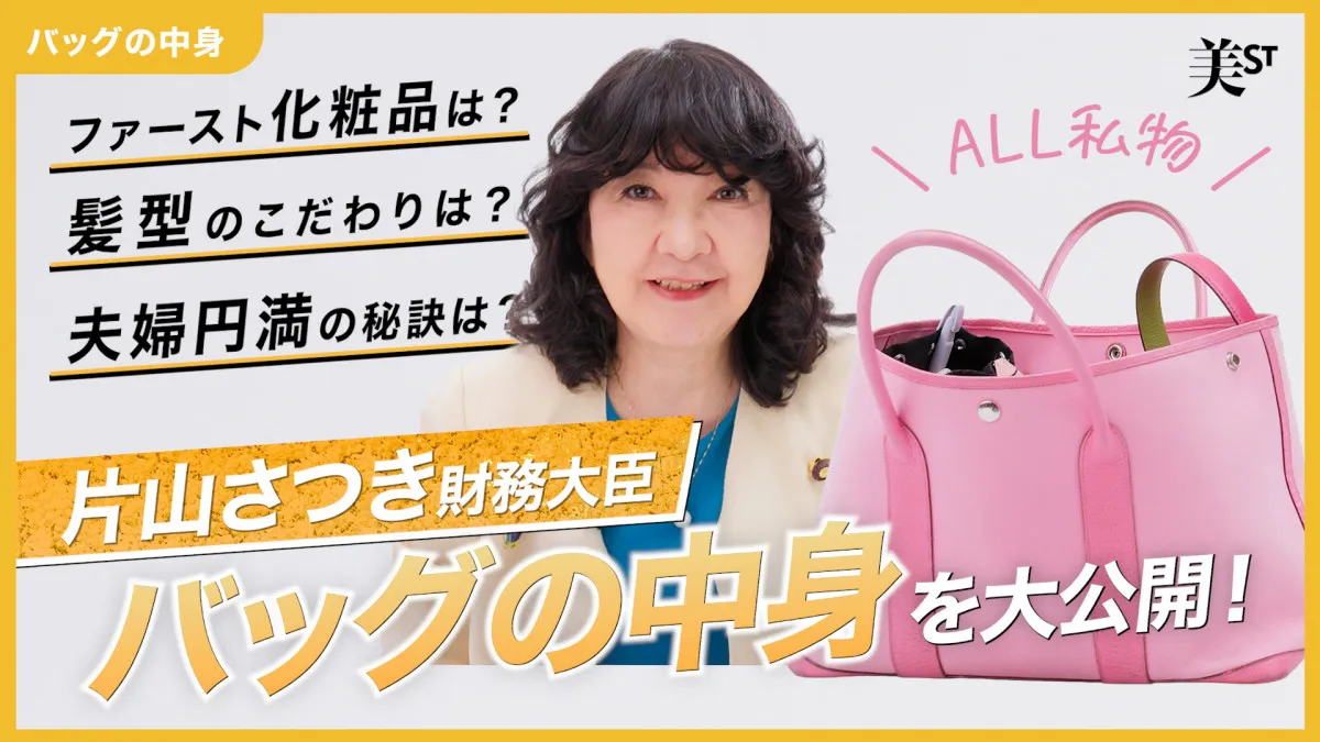 財務大臣・片山さつき氏、美容雑誌YouTubeチャンネルで“自身の美容＆人生”を本音で語る　多忙な日々を支える愛用品も紹介