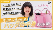 財務大臣・片山さつき氏、美容雑誌YouTubeチャンネルで“自身の美容＆人生”を本音で語る　多忙な日々を支える愛用品も紹介