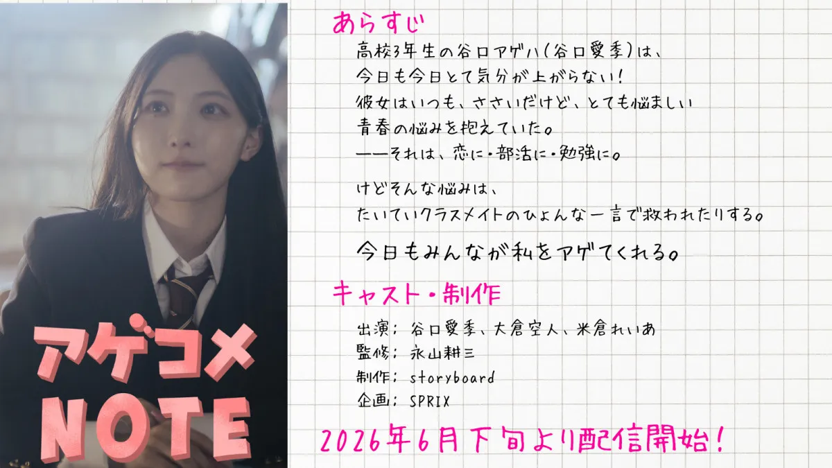 櫻坂46谷口愛季、ショートドラマで主演　受験生の背中をそっと押すストーリー　共演に原因は自分にある。大倉空人ら【コメントあり】