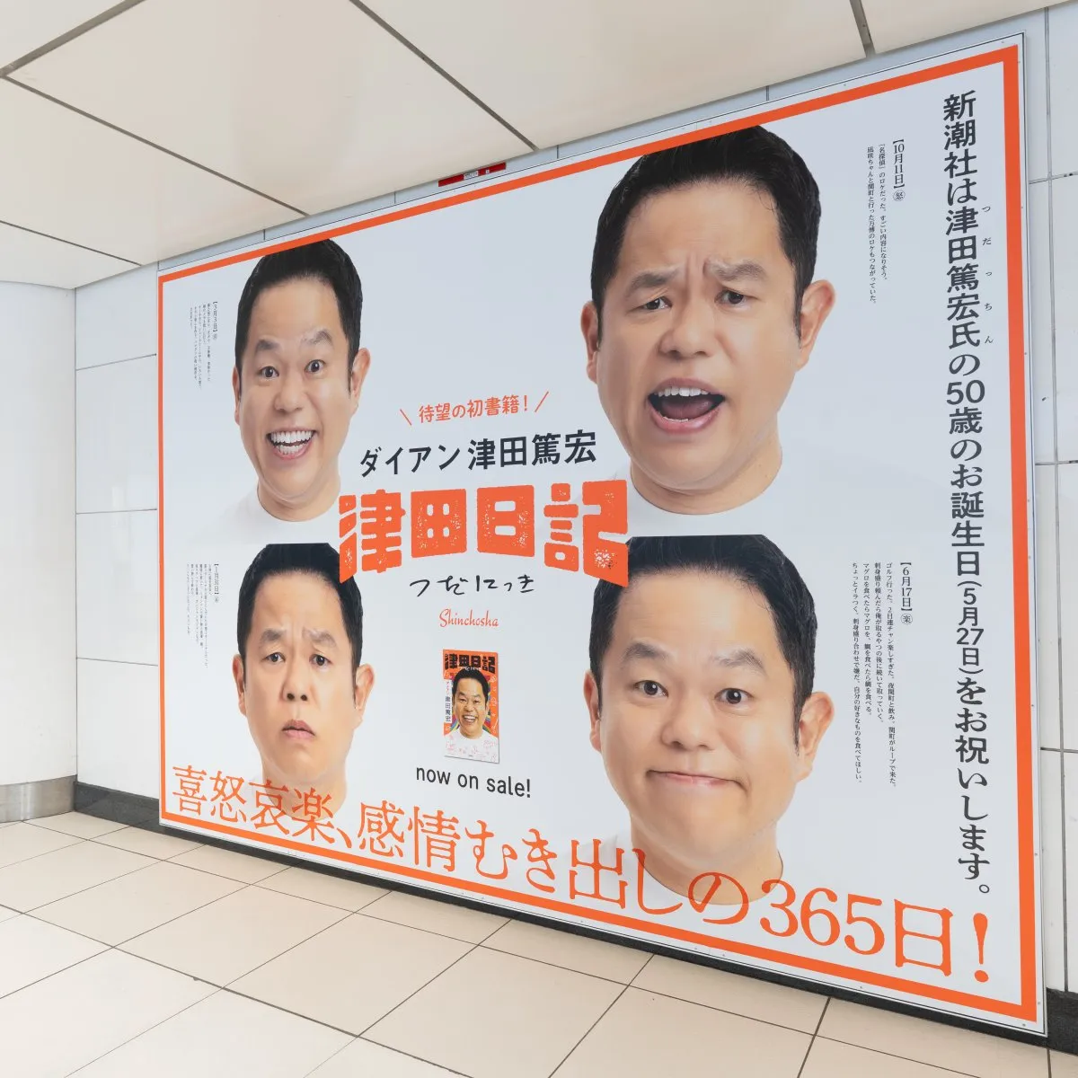 ダイアン津田、誕生日祝福を兼ねた“特大広告”が登場…場所は新宿三丁目＆大阪梅田「本件に関して、駅係員へのお問い合わせはご遠慮ください」