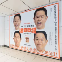 ダイアン津田、誕生日祝福を兼ねた“特大広告”が登場…場所は新宿三丁目＆大阪梅田「本件に関して、駅係員へのお問い合わせはご遠慮ください」
