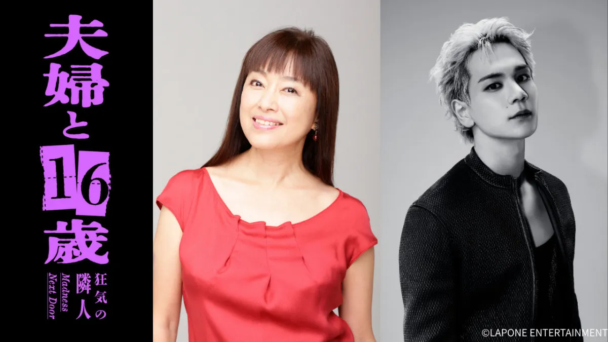 かたせ梨乃×JO1豆原一成『夫婦と16歳』W主演決定　“自認16 歳美少女”の61歳が“イケメン新婚夫”に一目ぼれ【コメント全文】