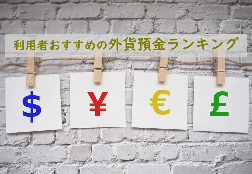 実際の利用者が選ぶ、おすすめの外貨預金、2026年最新総合1位は？