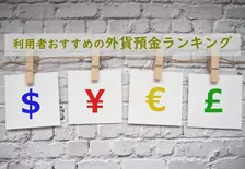 実際の利用者が選ぶ、おすすめの外貨預金、2026年最新総合1位は？