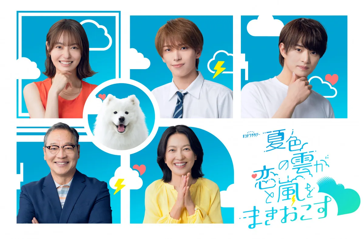 ACEes深田竜生主演『夏色の雲が恋と嵐をまきおこす』、個性豊かな夏輝の家族が解禁　夏輝の相棒はもこもこ真っ白な男の子