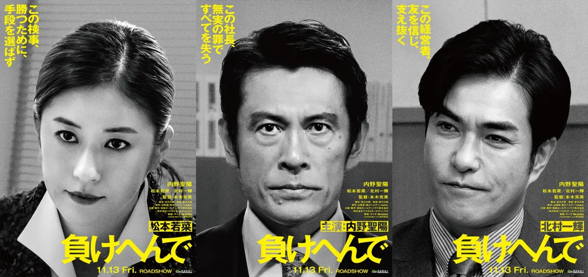 内野聖陽主演、無実の罪で逮捕された社長の実話を映画化　『負けへんで！』11月公開、松本若菜＆北村一輝が共演