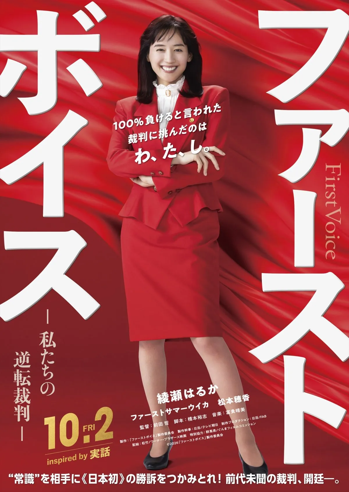 綾瀬はるか、赤のボディコン姿で法廷へ　日本初“ハラスメント裁判”を映画化　ファーストサマーウイカ、松本穂香が共演