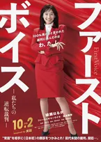 綾瀬はるか、赤のボディコン姿で法廷へ　日本初“ハラスメント裁判”を映画化　ファーストサマーウイカ、松本穂香が共演