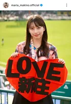 モー娘。牧野真莉愛、“新庄監督愛”さく裂のコスチュームでエスコン始球式に登場「最高」「さすが真莉愛ちゃんって思った」