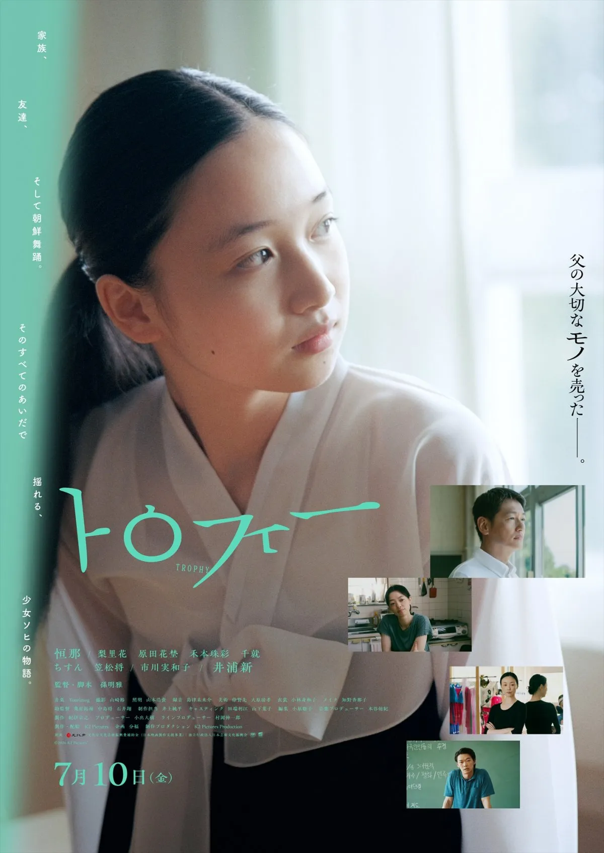 在日コリアンの少女の青春描く『トロフィー』本予告＆YOU、きたろうら追加キャスト解禁