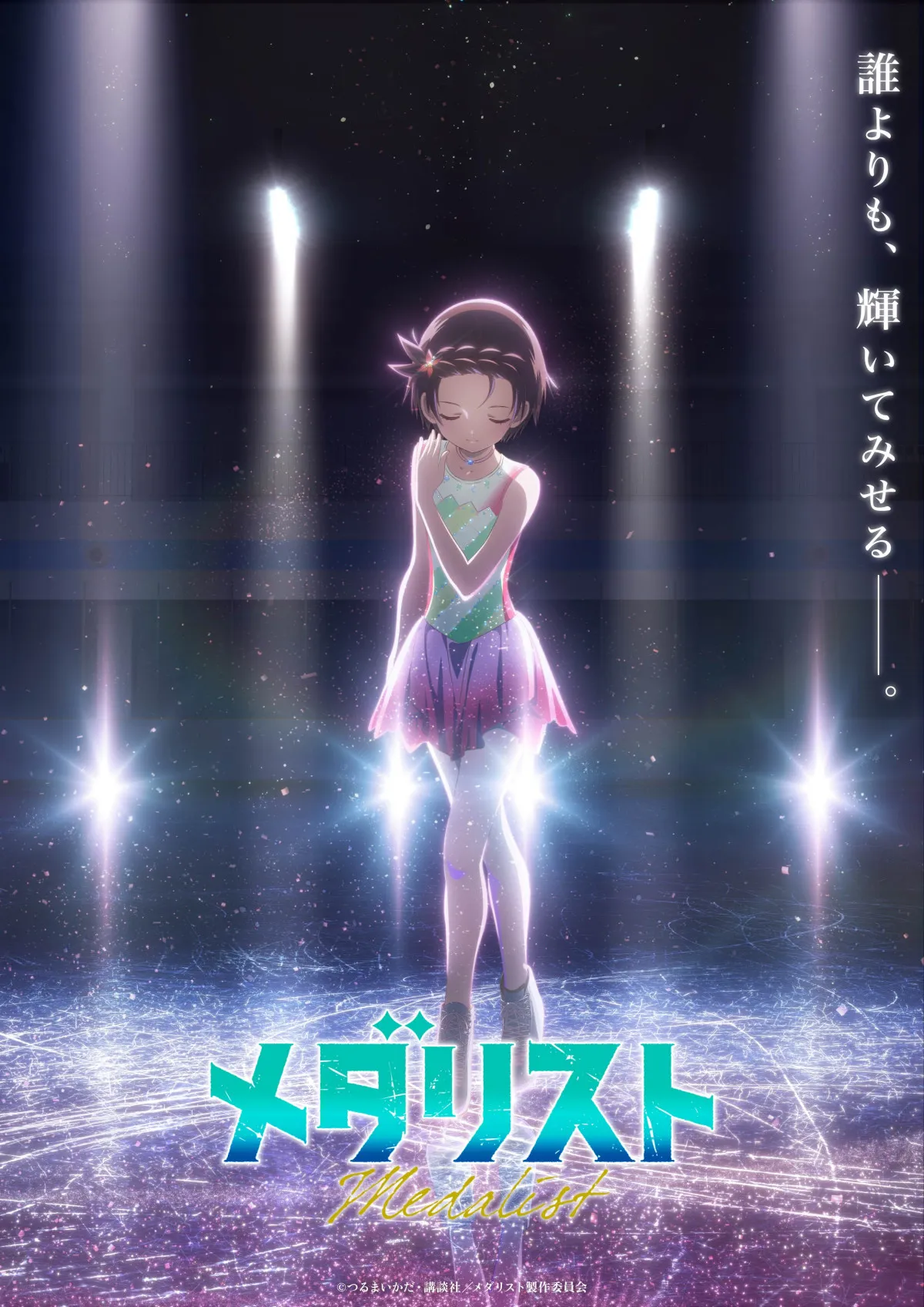 アニメ『メダリスト』第2期、2026年1月放送決定でティザービジュアル＆PV公開　フィギュアスケート中継とのSPコラボイベント開催も