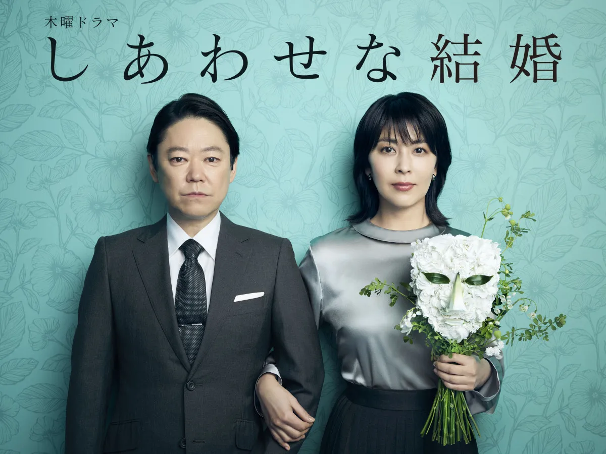阿部サダヲ×松たか子『しあわせな結婚』1・2話の見逃し再生数が500万回突破　配信プラットフォームでトップ独占