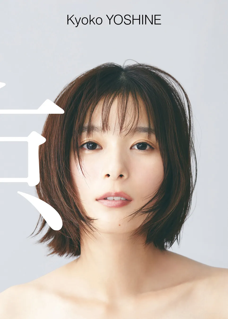 芳根京子、写真集『京』が電子書籍化　10年間の感謝を表現