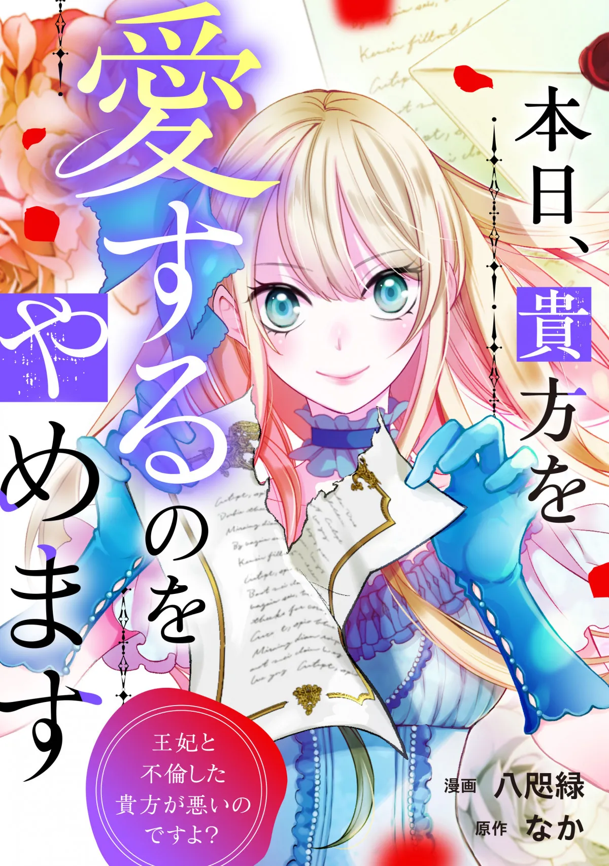 アルファポリス新連載開始『本日、貴方を愛するのをやめます』数ページ公開