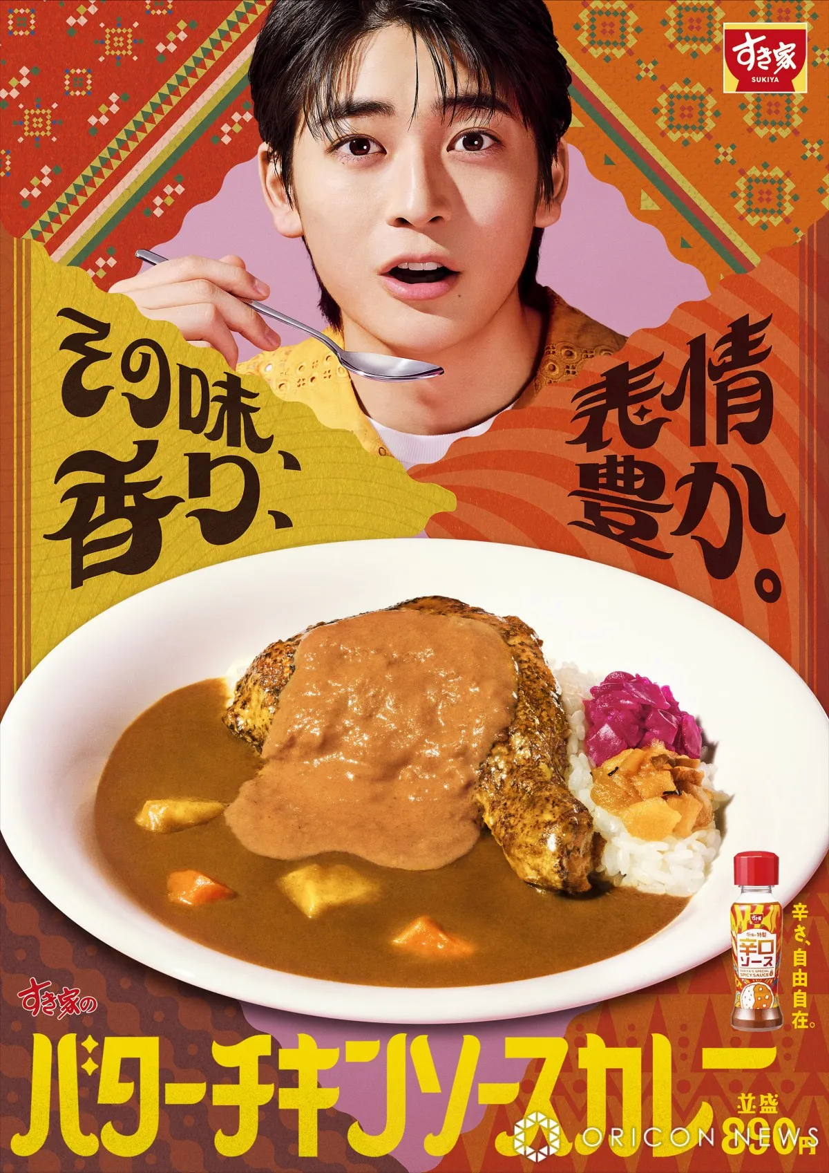 高橋文哉、カレー研究した過去「一番おいしいカレーを自分で作ってみたい！」　「すき家」新CMに出演